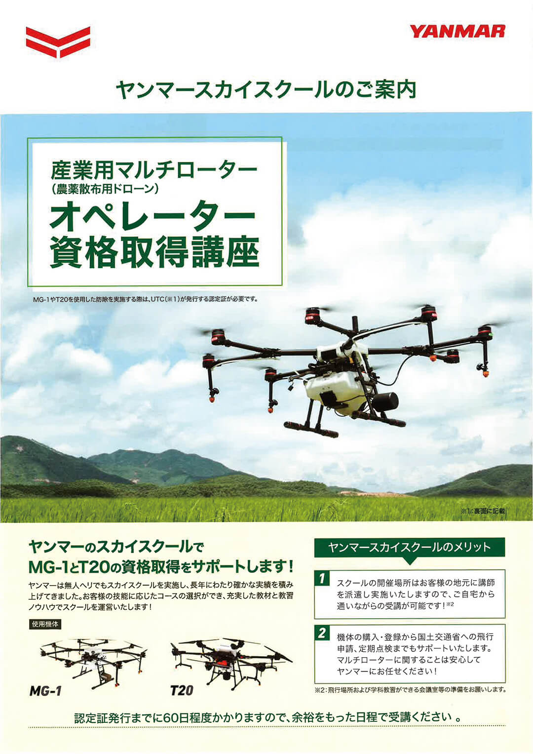 株式会社ソラノエ ヤンマースカイスクールのご案内